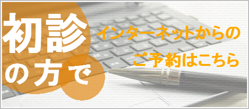 初診の方で、診察の事前申し込みをご希望される方はこちら