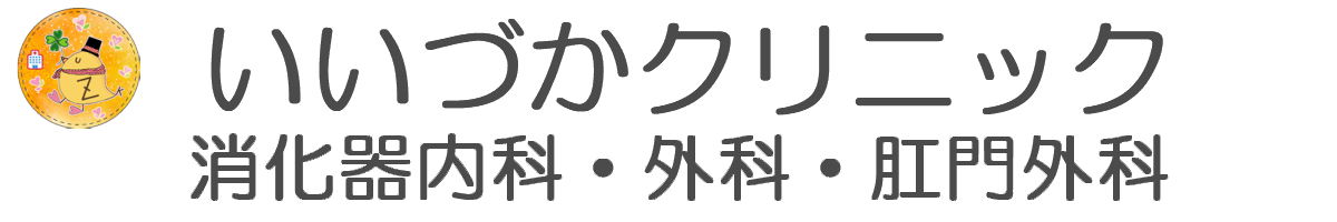 いいづかクリニック